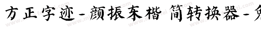 方正字迹-颜振东楷 简转换器字体转换